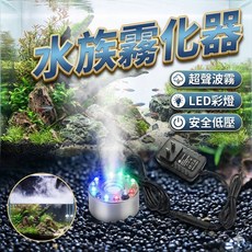 水族霧化器 起霧器 小型流水假山盆景煙霧 水霧 魚池魚缸噴霧 加濕器 水霧器 造景神器, 1個