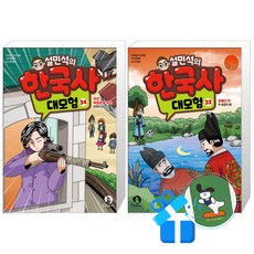 설민석의 한국사 대모험 34 + 33 세트 (메모수첩증정)
