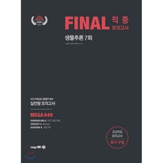 생물추론 Final 적중모의고사(7회)(2019)(봉투):2019학년도 PEET 대비 실전형 모의고사 | 고난이도 모의고사 추가 구성, 메가엠디