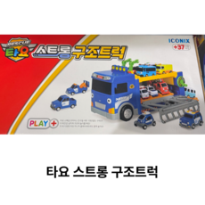 타요 스트롱 구조 트럭 명절 어린이집 조카 생일 선물, 1개, 혼합색상