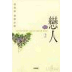 /상태중급/(중고)연인(1-2완) 김상옥-/일반소설/