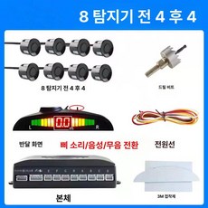 차량용 전후방 주차센서 초음파 후방감지기, 8 초승달 화면 경적음 + 음성 + 전환, 기본 모델명/품번