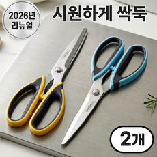 베르온 잘드는 다용도 가위 고기 생선 양손 스텐 가정용 업소용, 2개, 노랑,파랑