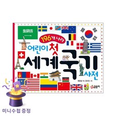 어린이 첫 세계 국기 사전: 196개 나라, 글송이