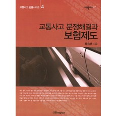 KSI 交通事故糾紛解決與保險制度, 柳承勳 著