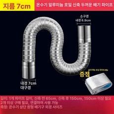 보일러 연통 난로 난방 주름관 스텐 화목 파이프, 내경 7cm 테이프 포함