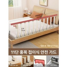 침상 가드레일 펜스 침대 보호난간 자형 노인 안전 낙상방지 보호대 지지대 이동식 침대가드, 11단 고밀도 레드우드 160cm