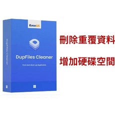 EaseUS DupFiles Cleaner移除電腦重複資料 增加硬碟空間, 1台1年