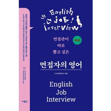 (사람in) 면접자의 영어-면접관이 바로 뽑고 싶은 개정판, 1권 스프링철 - 분철시 주의