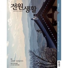전원생활 (월간) : 1월 [2026]