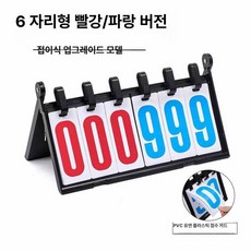 스코어 보드 점수판 탁구 다기능 경기용 운동회 숫자판, 1개, 6자리 플라스틱 케이스