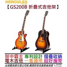 Hercules GS200B 折疊式電木吉他架 可收納穩固安全吉他立架 適用於各式吉他, 1個