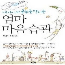 [개똥이네][중고-상] 내 아이의 공부를 망치는 엄마 마음습관