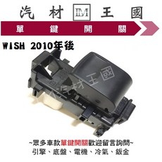 LM汽材王國 TOYOTA WISH 2010年後 電動窗昇降機開關, 1個