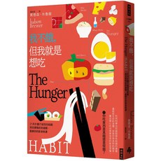 Judson Brewer 我不餓，但我就是想吃：The Hunger Habit 21天計畫打破飲食焦慮