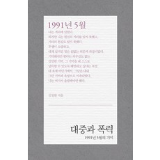 大眾與暴力：1991年5月的記憶, 胡瑪尼塔斯, 金貞漢