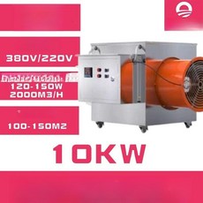 산업용전기열풍기 대형 농업용 비닐하우스 열풍기 난방기 공장, 스테인리스스틸 10kW (380V), 기본 모델명/품번