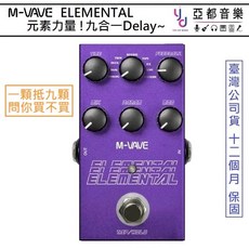 M VAVE ELEMENTAL Delay 元素力量 九合一 延遲 效果器 電 吉他 木 吉他 貝斯, 1個