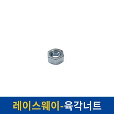 레이스웨이 레일 1M 2M 3M 카페 인테리어 레일조명 레일등, 육각너트