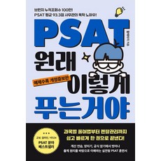 PSAT 원래 이렇게 푸는 거야:예제수록 개정증보판 - 브런치 누적조회수 100만 PSAT 평균 93.3점 사무관의 독학 노하우!