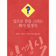 입으로 꿈을 그리는 화가 임경식 + 미니수첩 증정, 솟대