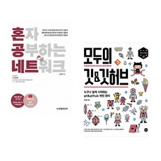 (강민철) 혼자 공부하는 네트워크 + (강민철) 모두의 깃&깃허브 (전2권)