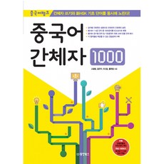 (고점복) 중국어 간체자 1000 -부록:新HSK 1~4급 단어 파일 무료 다운로드, 동양북스(동양books), 상세내용 참조