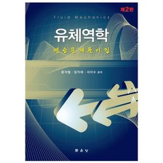 유체역학 연습문제풀이집, 윤석범, 임익태, 서이수(저), 문운당