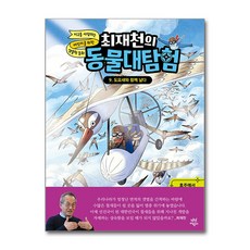 최재천의 동물 대탐험 9 도요새와 함께 날다 (GROW BOOK 그로우북) 성장읽기