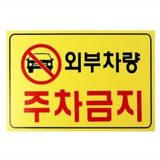 주차경고문 주차금지스티커 주차금지 표 외부차량금지 61555ea 1(pc)