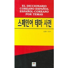 스페인어 테마 사전, 문예림