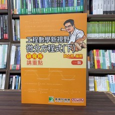 大碩出版 工程數學新視野 微分方程式(下) 歐大亮編著, 單本