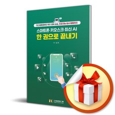 스마트폰 키오스크 최신 AI 한 권으로 끝내기 (이엔제이 전용 사 은 품 증 정)