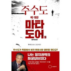 주수도에 대한 마타도어들 : 주수도가 옥중에서 여자 변호사와 결혼을 했다고?, 도서출판 위, 주수도 저