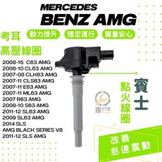 賓士 BENZ 考爾 AMG點火線圈 高壓線圈考耳 適用於2007-2015年車款，提升引擎效能, 1個, 賓士 BENZ考爾 AMG點火線圈