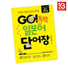 GO 독학 일본어 단어장 책 + 책갈피 [KHBOOKS]