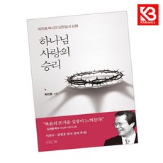 하나님 사랑의 승리 책 + 책갈피 [KHBOOKS]