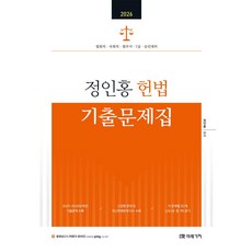 2026 정인홍 헌법 기출문제집:법원직 국회직 법무사 7급 승진대비, 미래가치
