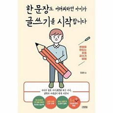 한 문장도 어려워하던 아이가 글쓰기를 시작합니다:변화를 만드는 초등 글쓰기 비법, 김영사