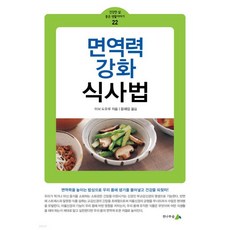면역력 강화 식사법
