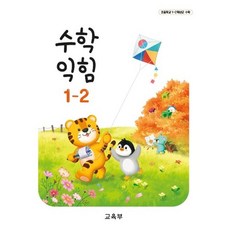 초등학교 교과서 1학년 2학기 수학익힘책 1-2 22개정, 수학영역, 초등1학년