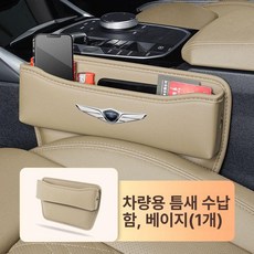 호환 차량 시트 카커버 방수 앞좌석 뒷좌석 슬림형, 제네시스 [베이지] 단품, 1개