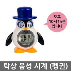 PCM 음성시계 탁상시계 말하는시계 전자시계 취침 알람 학습 효도선물 장애인 음성 시각 맹인 장애우 시계 요양원 양로원, 음성탁상시계(펭귄)