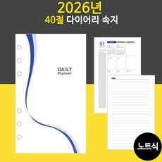 2026년 40절 노트식 다이어리 리필 속지