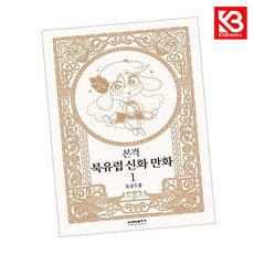 본격 북유럽 신화 만화 1 책 + 책갈피 [KHBOOKS]