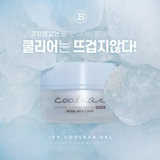 진비 아이비 쿨리어젤 25g 열감 ZERO 클리어 빌더젤, 1개