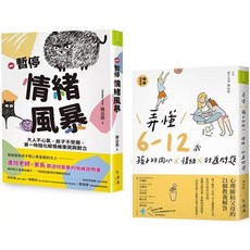 禾禾文化 暫停情緒風暴 大人不心累 孩子不受傷 即時化解親子情緒衝突與對立