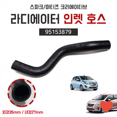 차량 튜닝 라디에이터 인렛 상부 마티즈크리에이티브 호스, 상품 상세페이지 참조 (8574), 상품 상세페이지 참조 (7024)