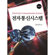 전자통신시스템