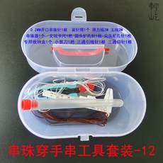 臺灣爆款 文玩穿綫套裝 串珠針 手串手鏈串珠針 米珠串珠針 串珠引導針 穿珠針 中間開口引針 KCF9401, 串珠工具套裝12款【詳見圖片】, 1個